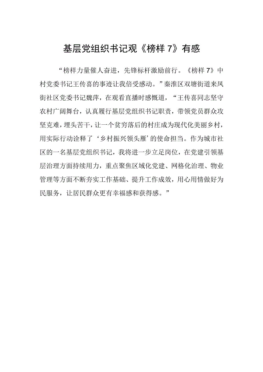 基层党组织书记观《榜样7》有感.docx_第1页