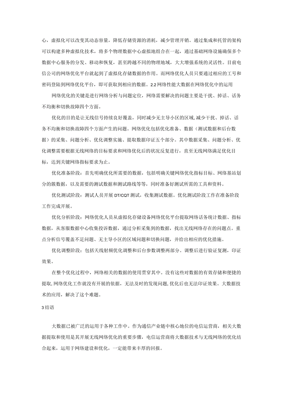 基于大数据技术的移动通信网络优化设计 (1).docx_第2页