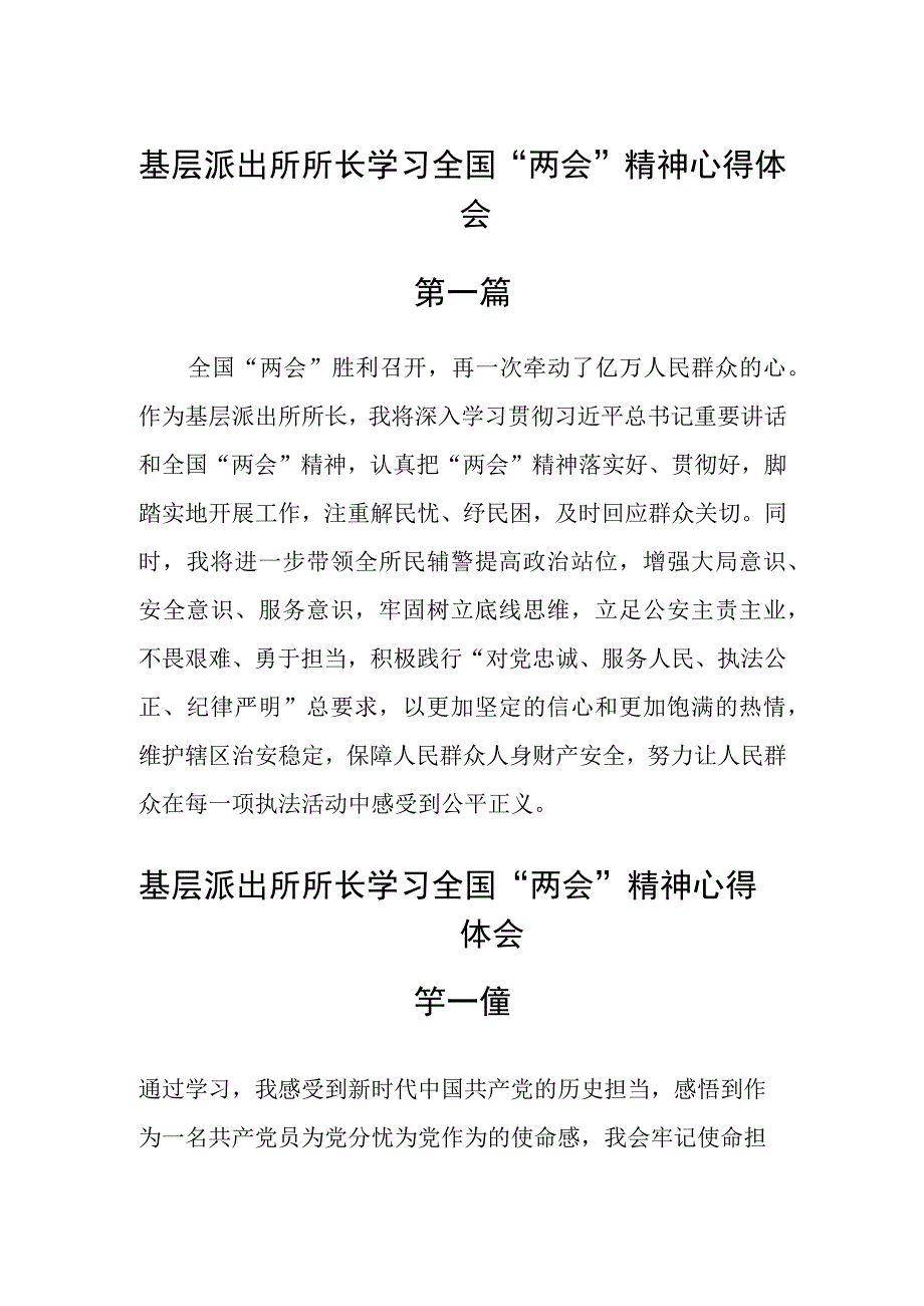 基层派出所所长学习全国两会精神心得体会五篇.docx_第1页