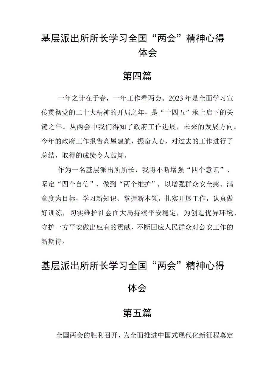 基层派出所所长学习全国两会精神心得体会五篇.docx_第3页