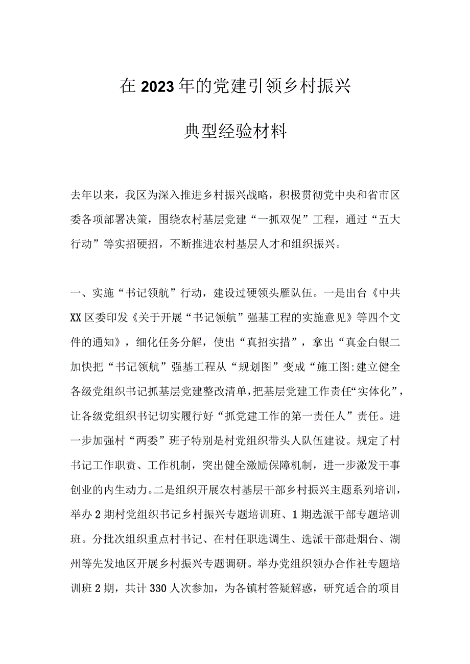 在2023年的党建引领乡村振兴典型经验材料.docx_第1页