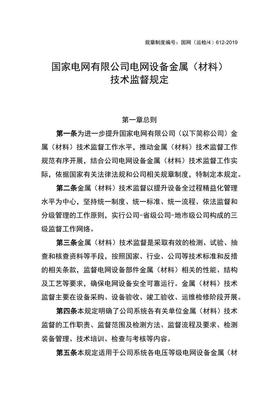 国网（运检4）6122019国家电网有限公司电网设备金属（材料）技术监督规定.docx_第1页