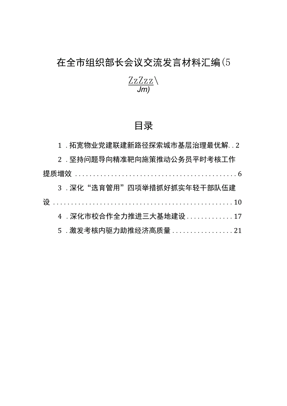 在全市组织部长会议交流发言材料汇编（5篇） (1).docx_第1页