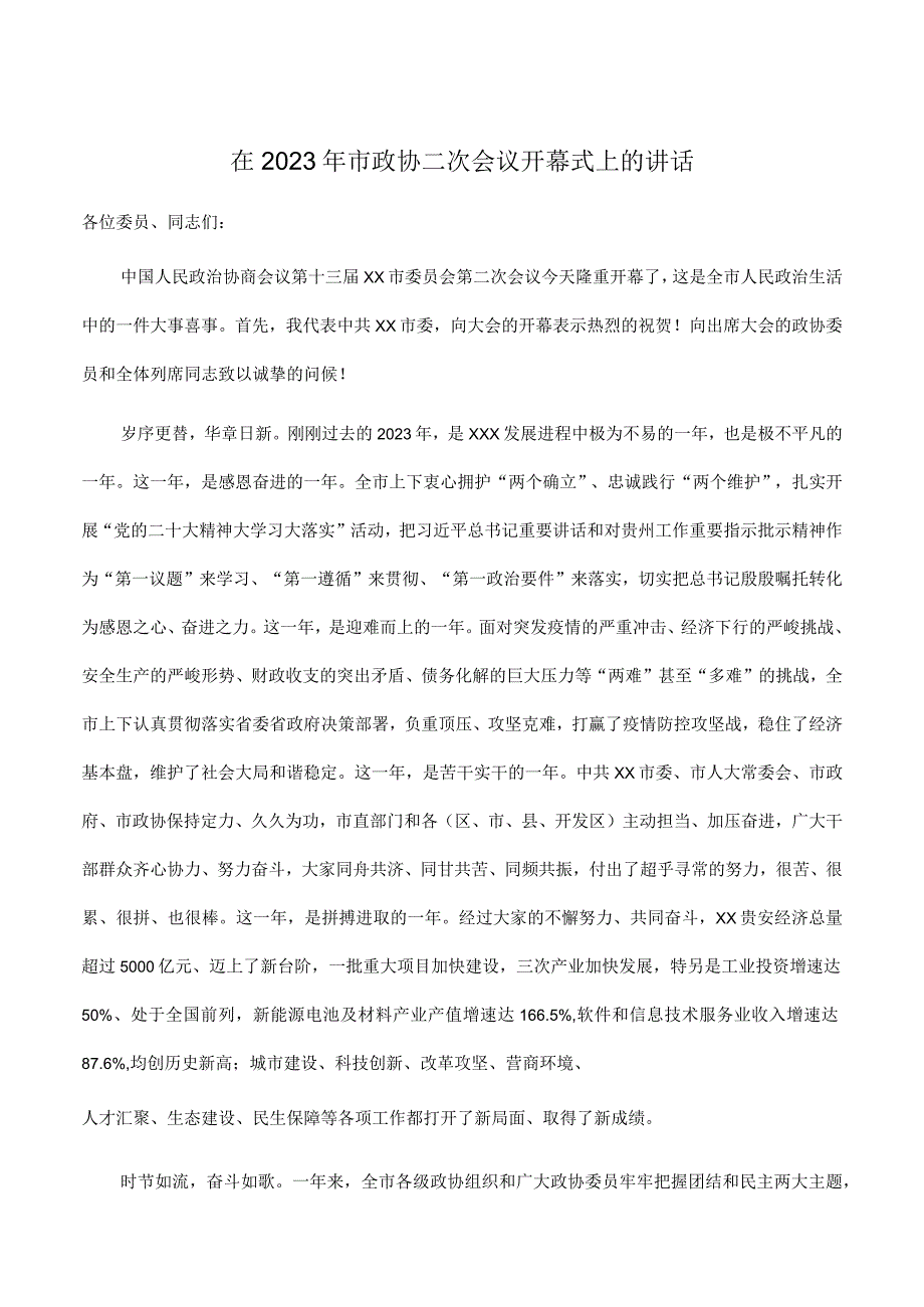 在2023年市政协二次会议开幕式上的讲话.docx_第1页