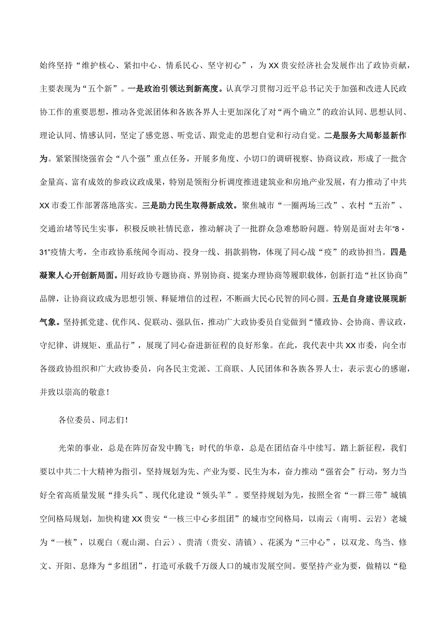 在2023年市政协二次会议开幕式上的讲话.docx_第2页