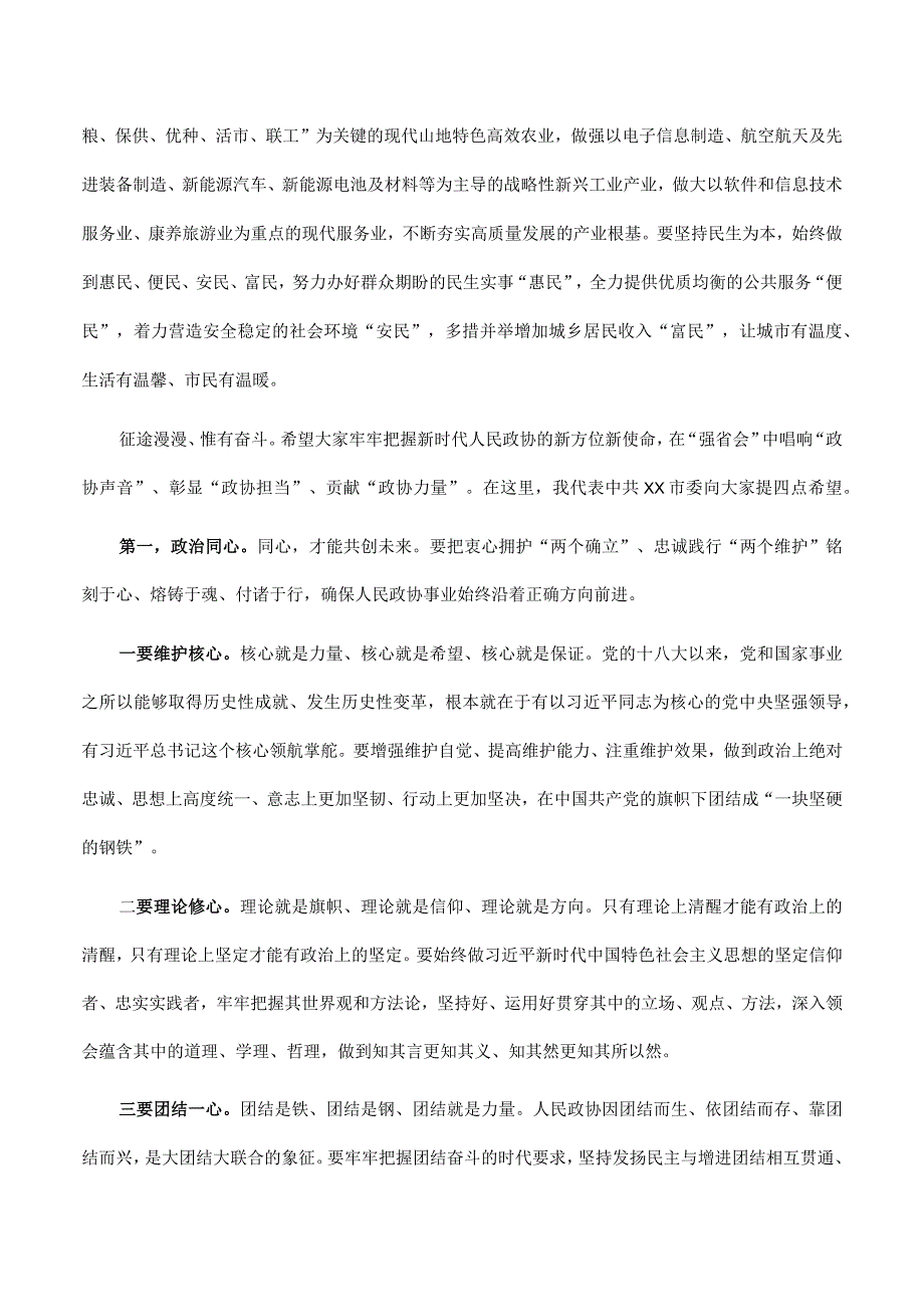 在2023年市政协二次会议开幕式上的讲话.docx_第3页