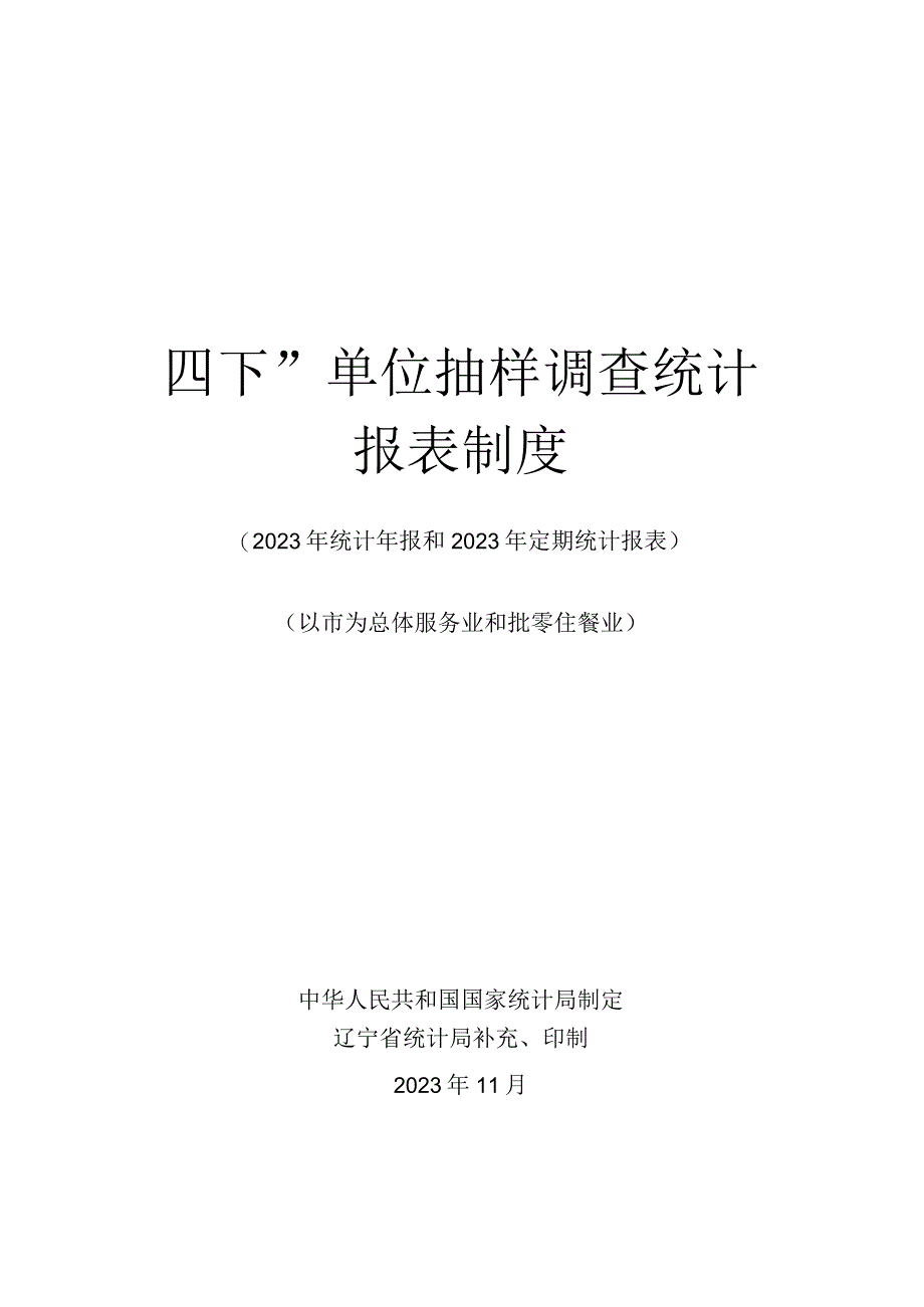 四下单位抽样调查统计报表制度.docx_第1页