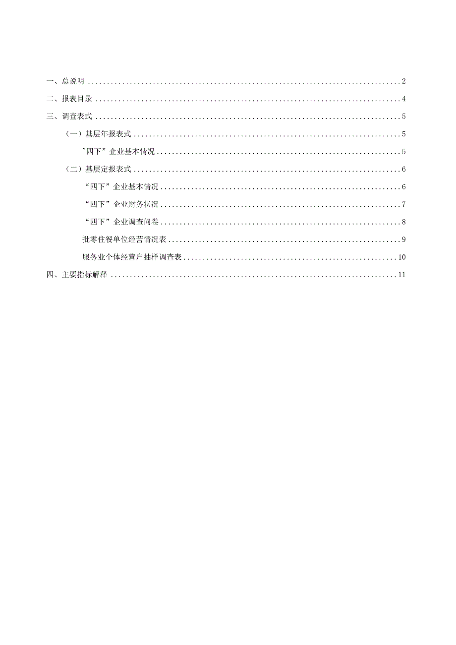 四下单位抽样调查统计报表制度.docx_第3页