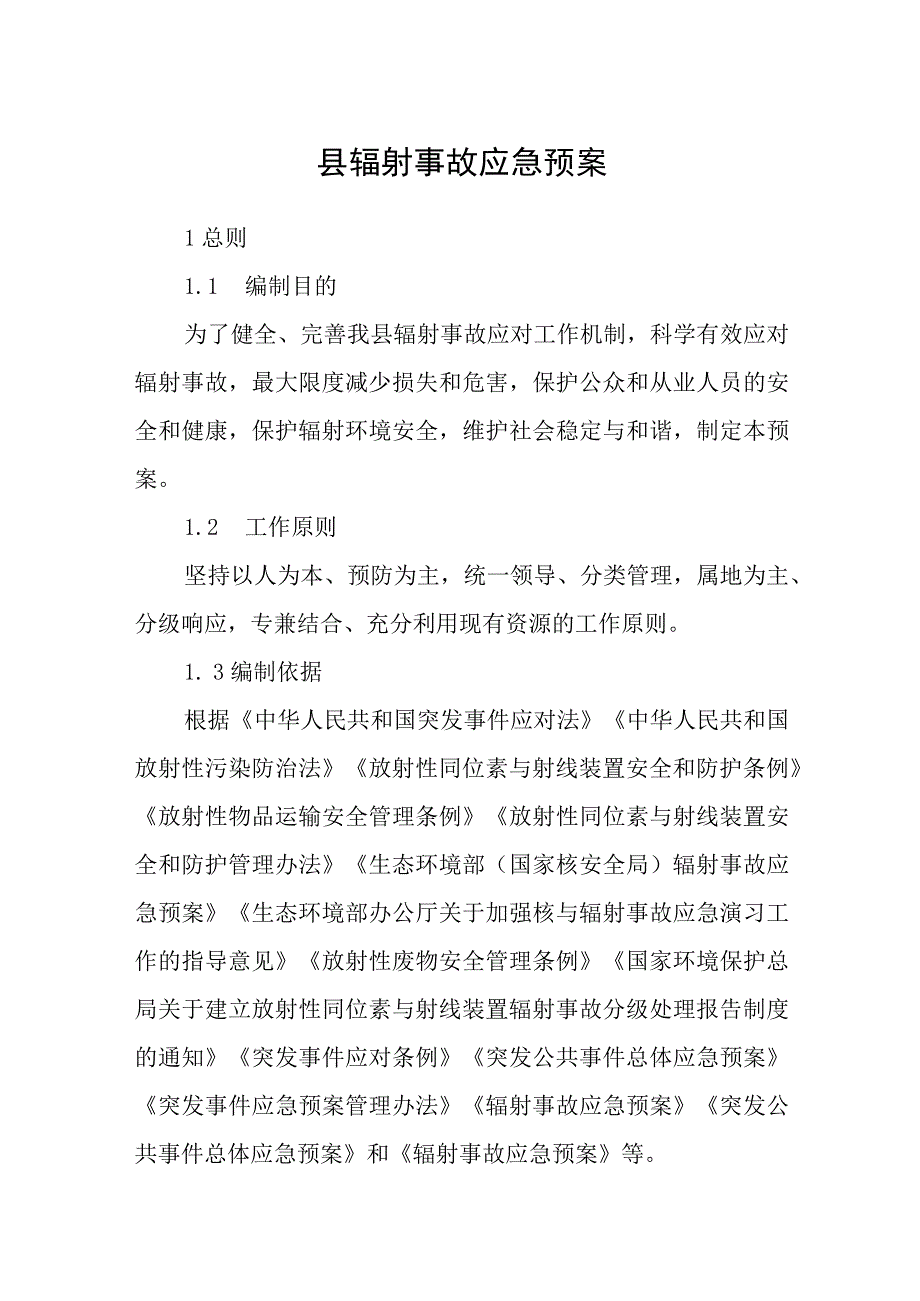 县辐射事故应急预案.docx_第1页