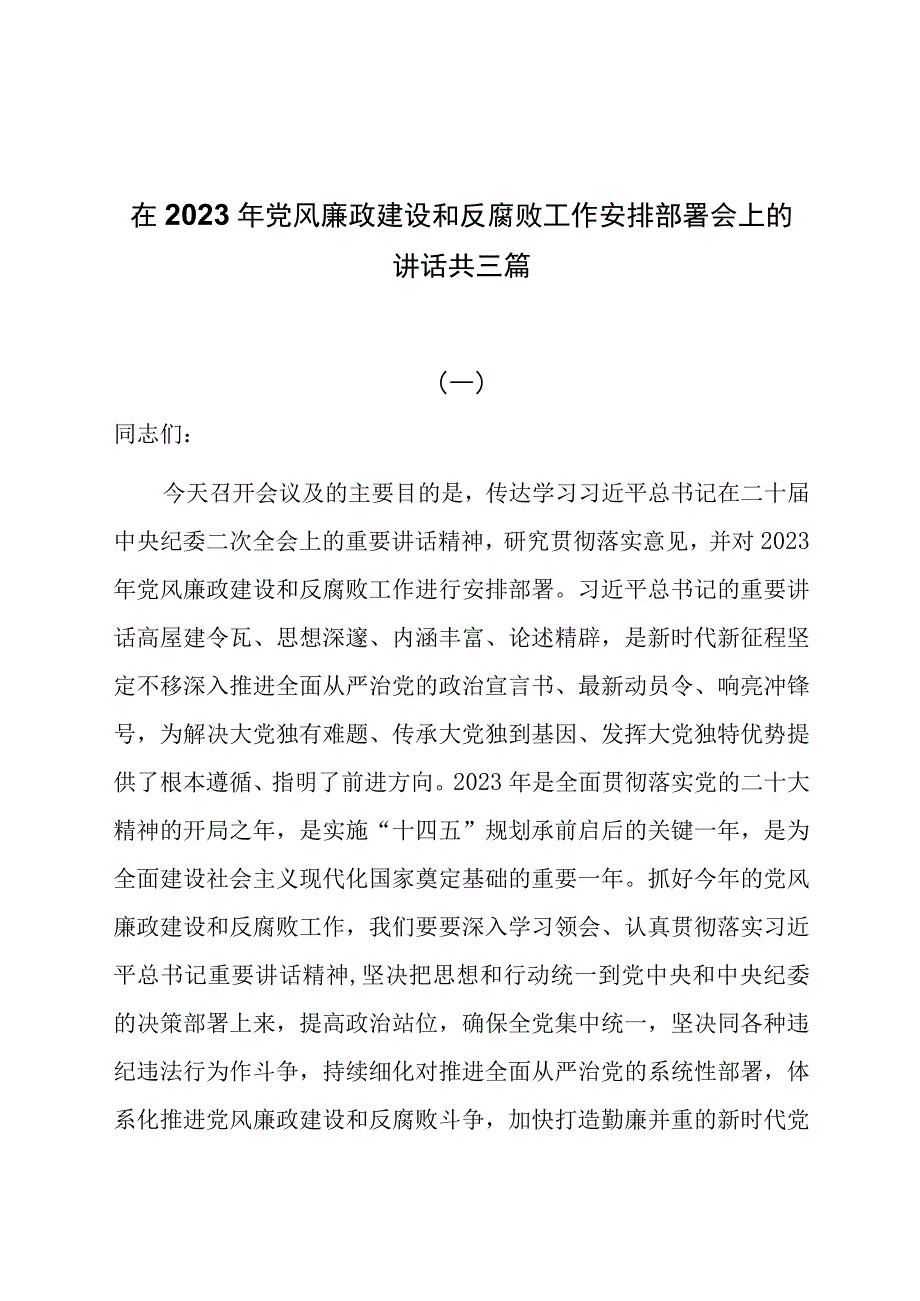 在2023年党风廉政建设和反腐败工作安排部署会上的讲话共三篇.docx_第1页