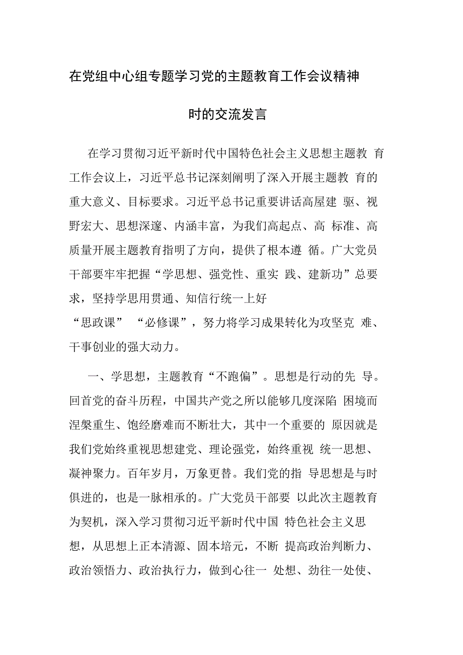 在党组中心组专题学习党的主题教育工作会议精神时的交流发言2篇参考范文.docx_第1页