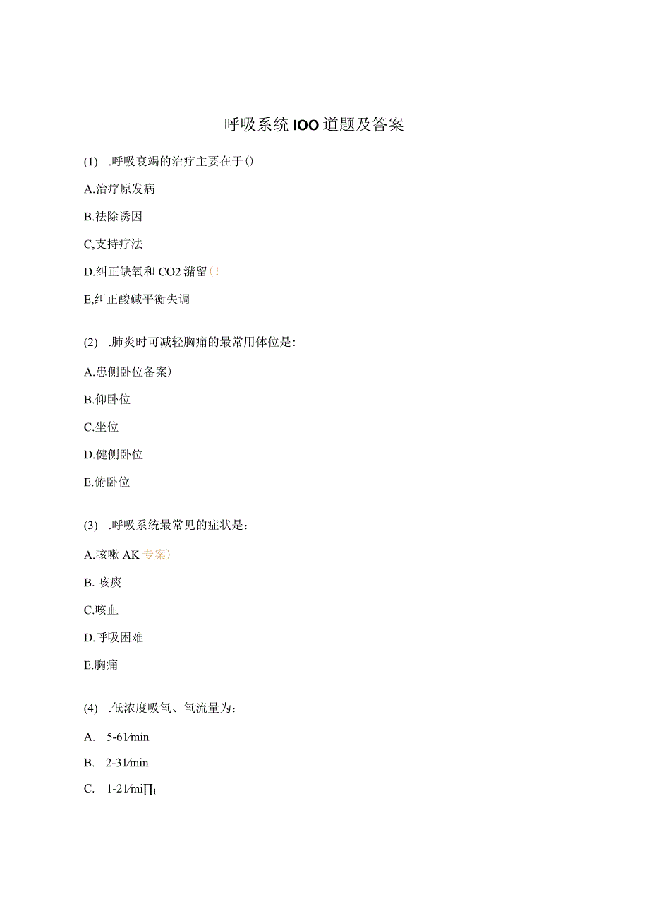 呼吸系统100道题及答案.docx_第1页