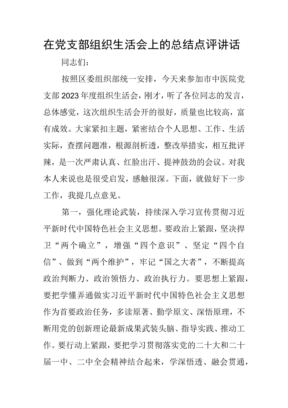 在党支部组织生活会上的总结点评讲话.docx_第1页