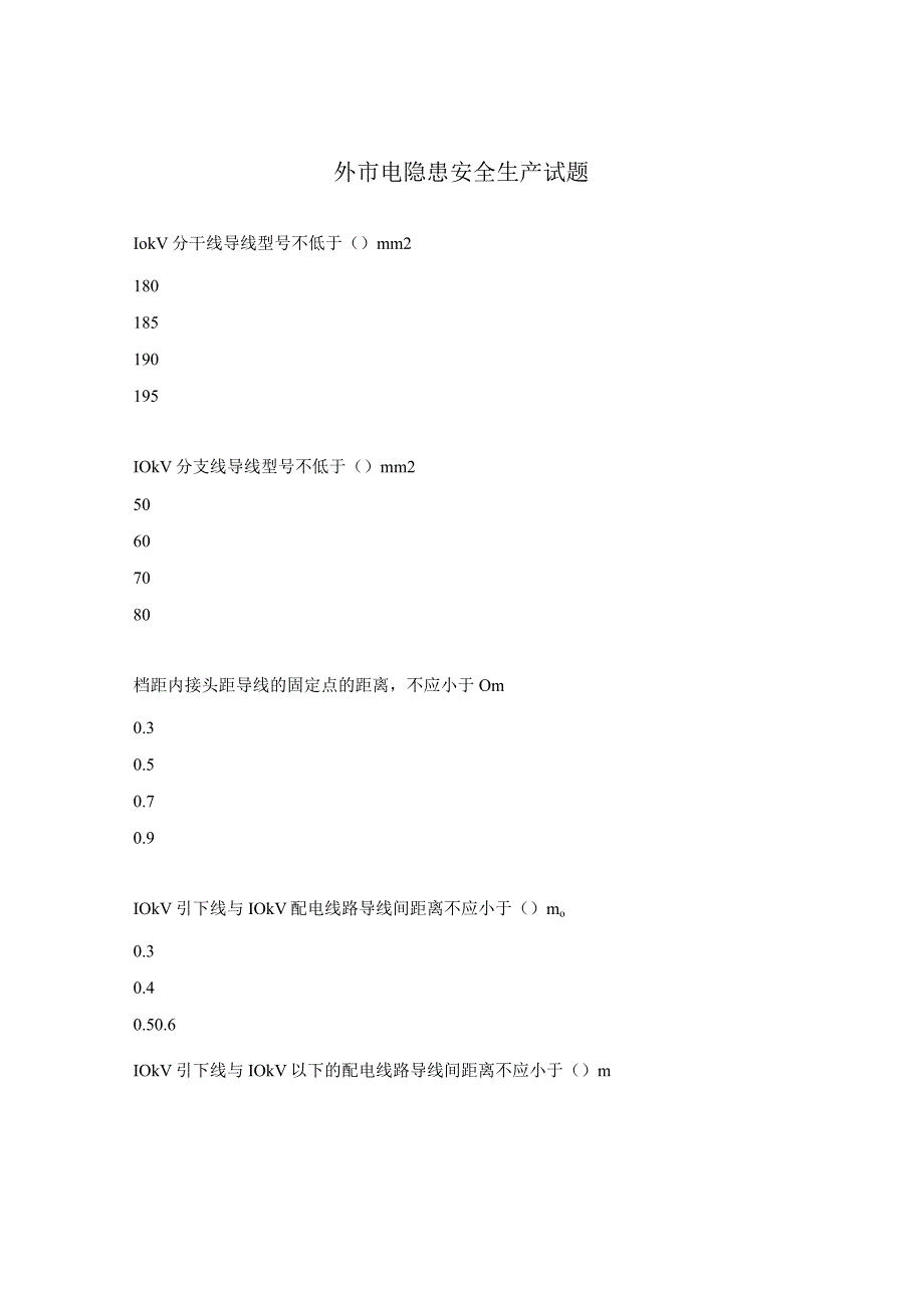 外市电隐患安全生产试题.docx_第1页