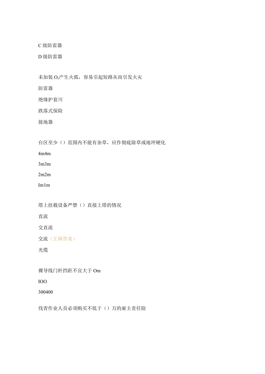 外市电隐患安全生产试题.docx_第3页