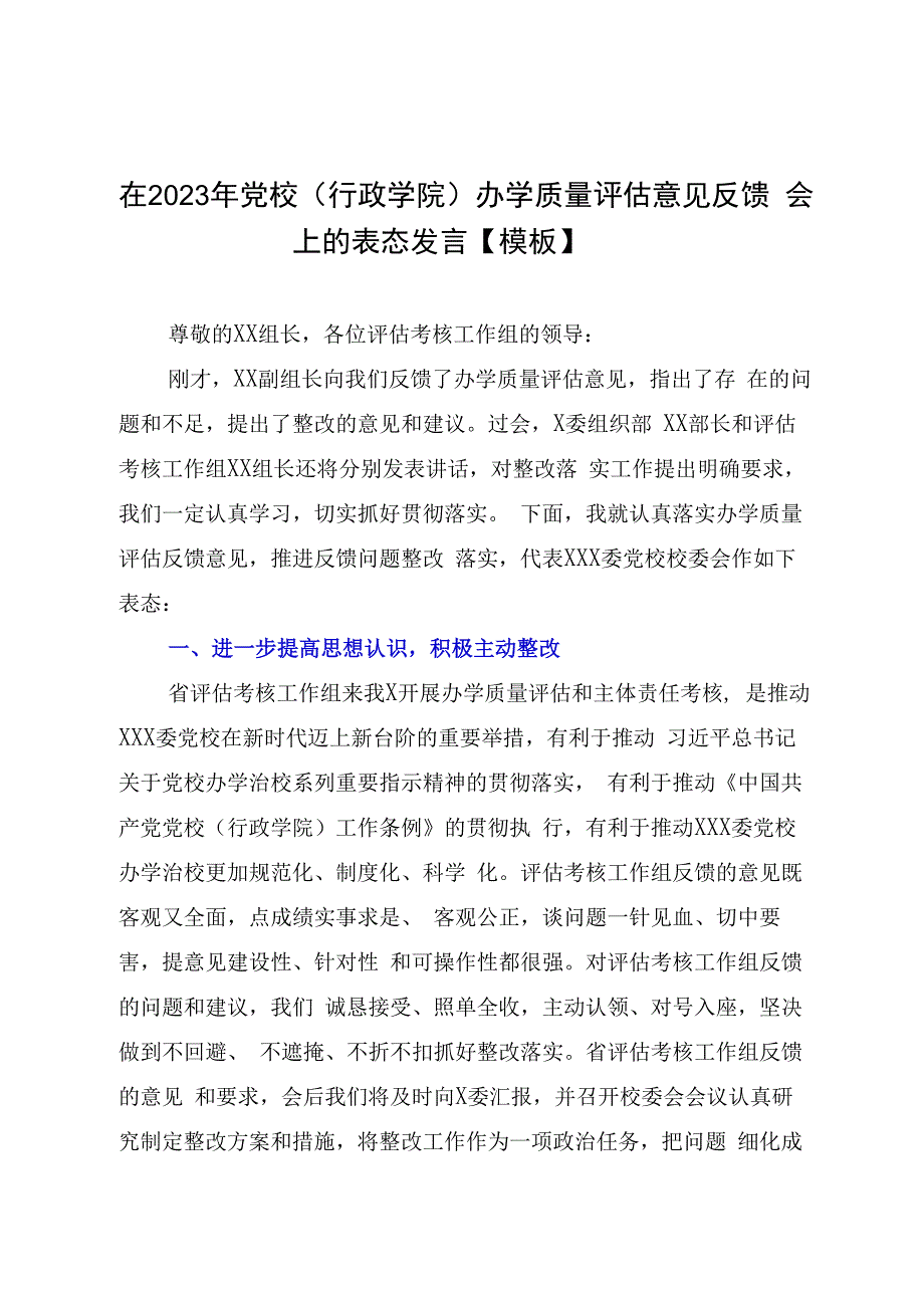 在2023年党校行政学院办学质量评估意见反馈会上的表态发言模板.docx_第1页