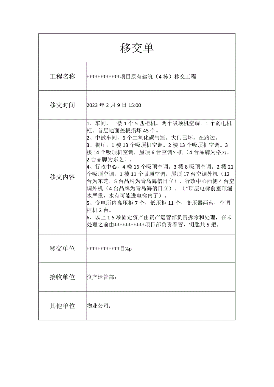 固定资产移交单表格.docx_第1页