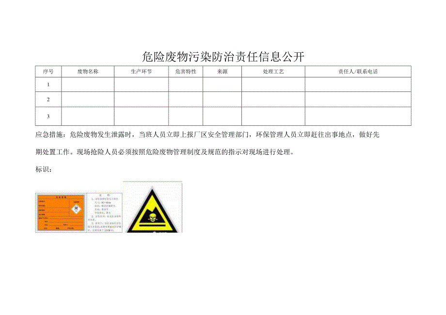 危险废物污染防治责任信息公开.docx_第1页