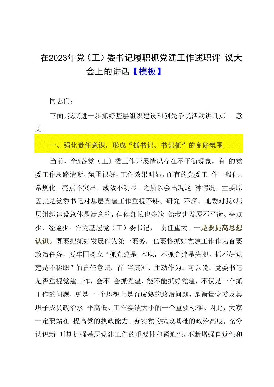 在2023年党工委书记履职抓党建工作述职评议大会上的讲话模板.docx_第1页