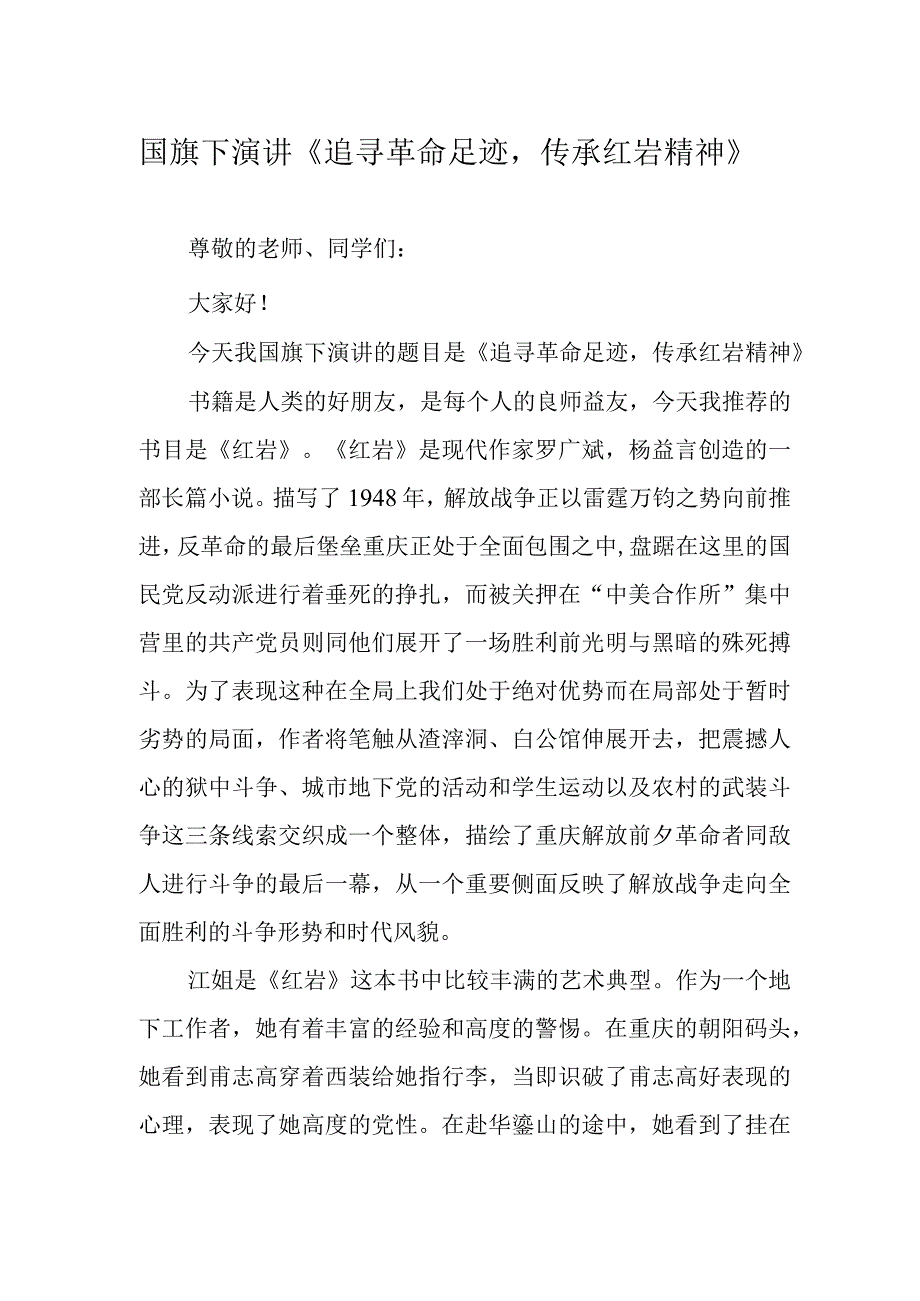 国旗下演讲《追寻革命足迹传承红岩精神》.docx_第1页