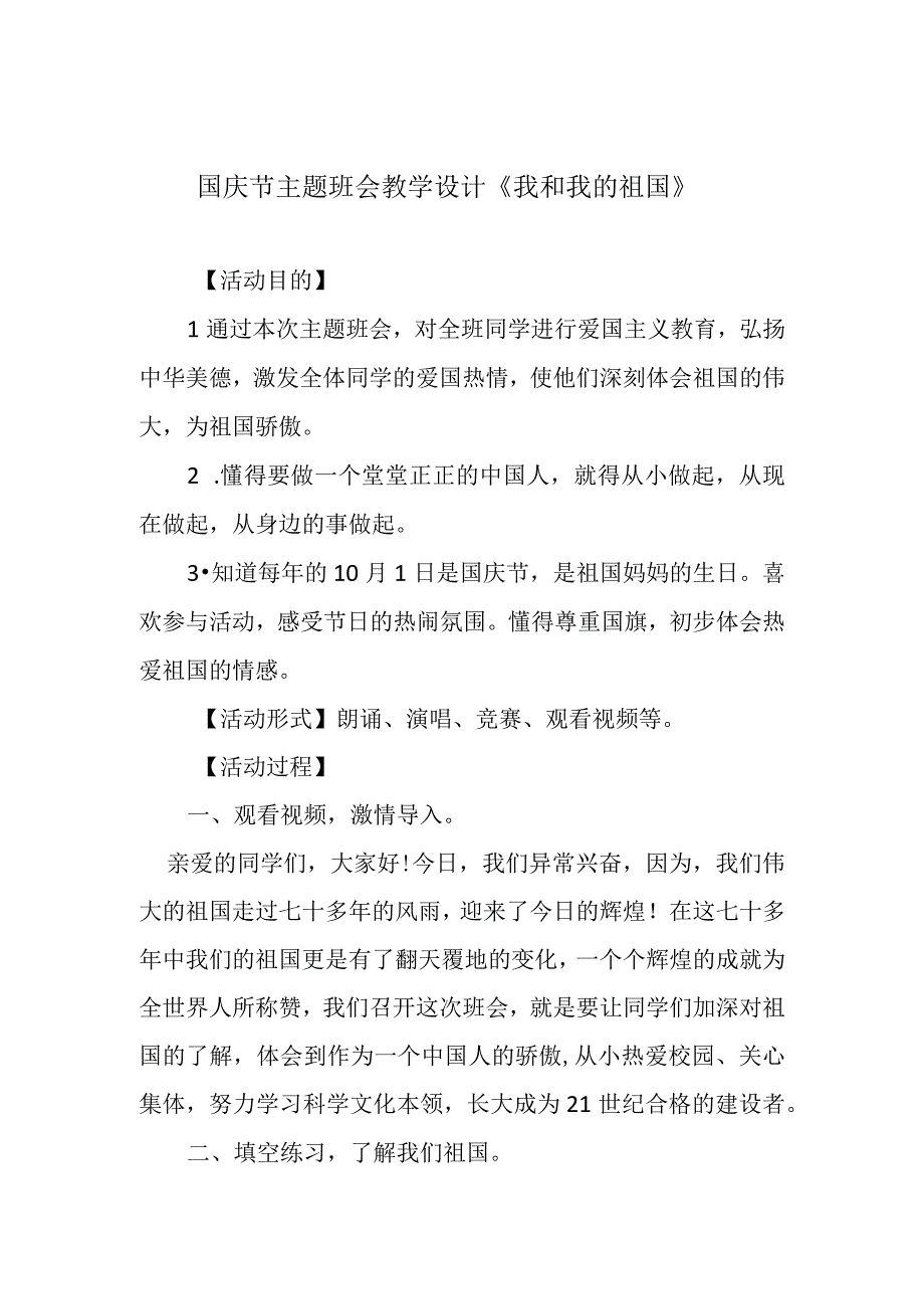 国庆节主题班会教学设计《我和我的祖国》.docx_第1页