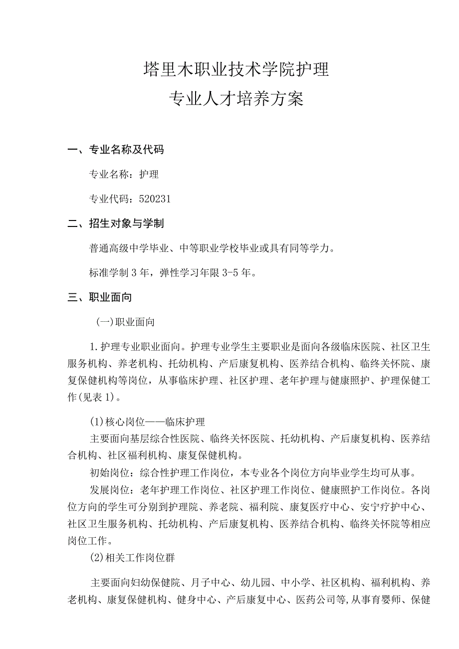 塔里木职业技术学院护理专业人才培养方案.docx_第1页