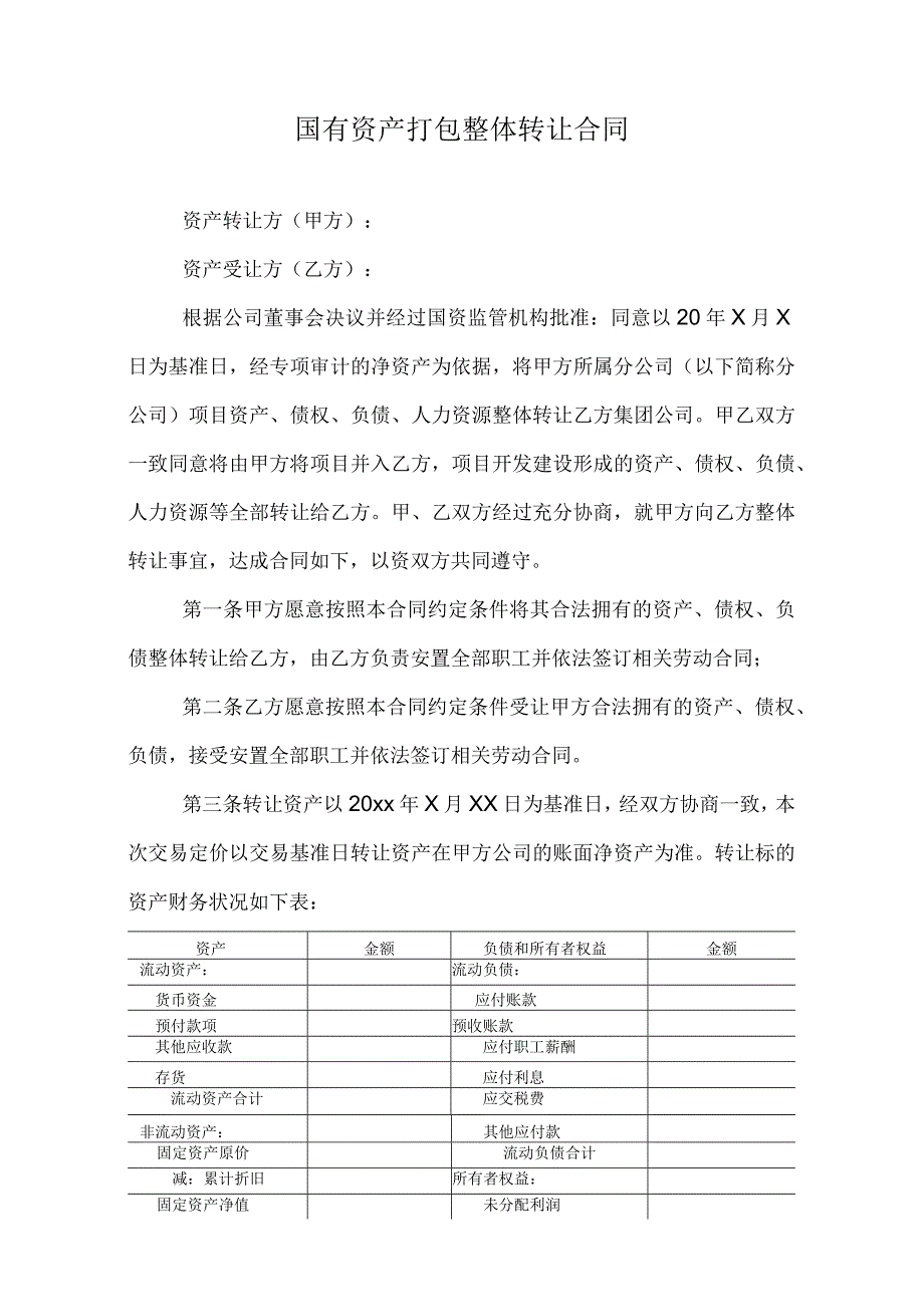 国有资产打包整体转让合同.docx_第1页