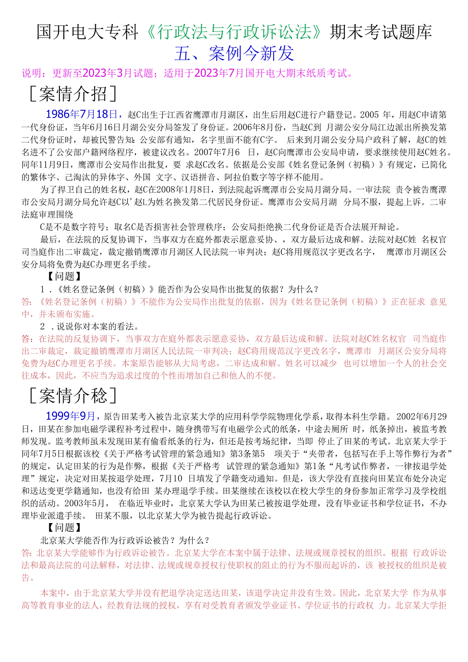 国开电大专科行政法与行政诉讼法期末考试案例分析题库.docx_第1页