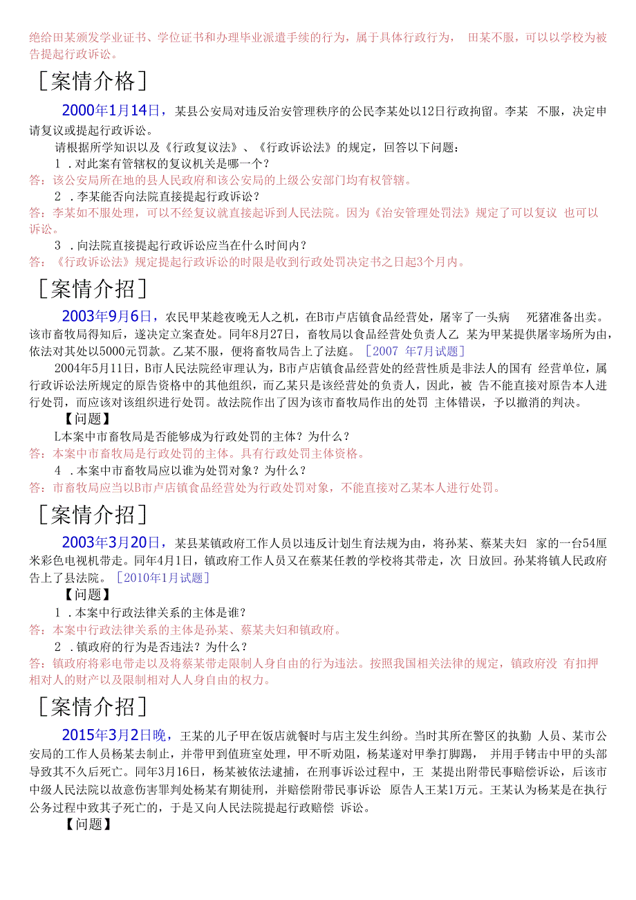 国开电大专科行政法与行政诉讼法期末考试案例分析题库.docx_第2页