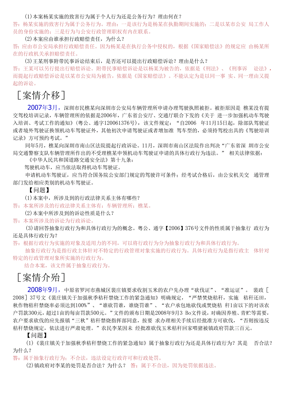 国开电大专科行政法与行政诉讼法期末考试案例分析题库.docx_第3页