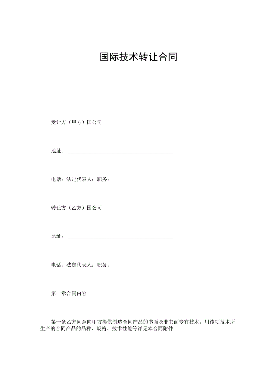 国际技术转让合同 (1).docx_第1页