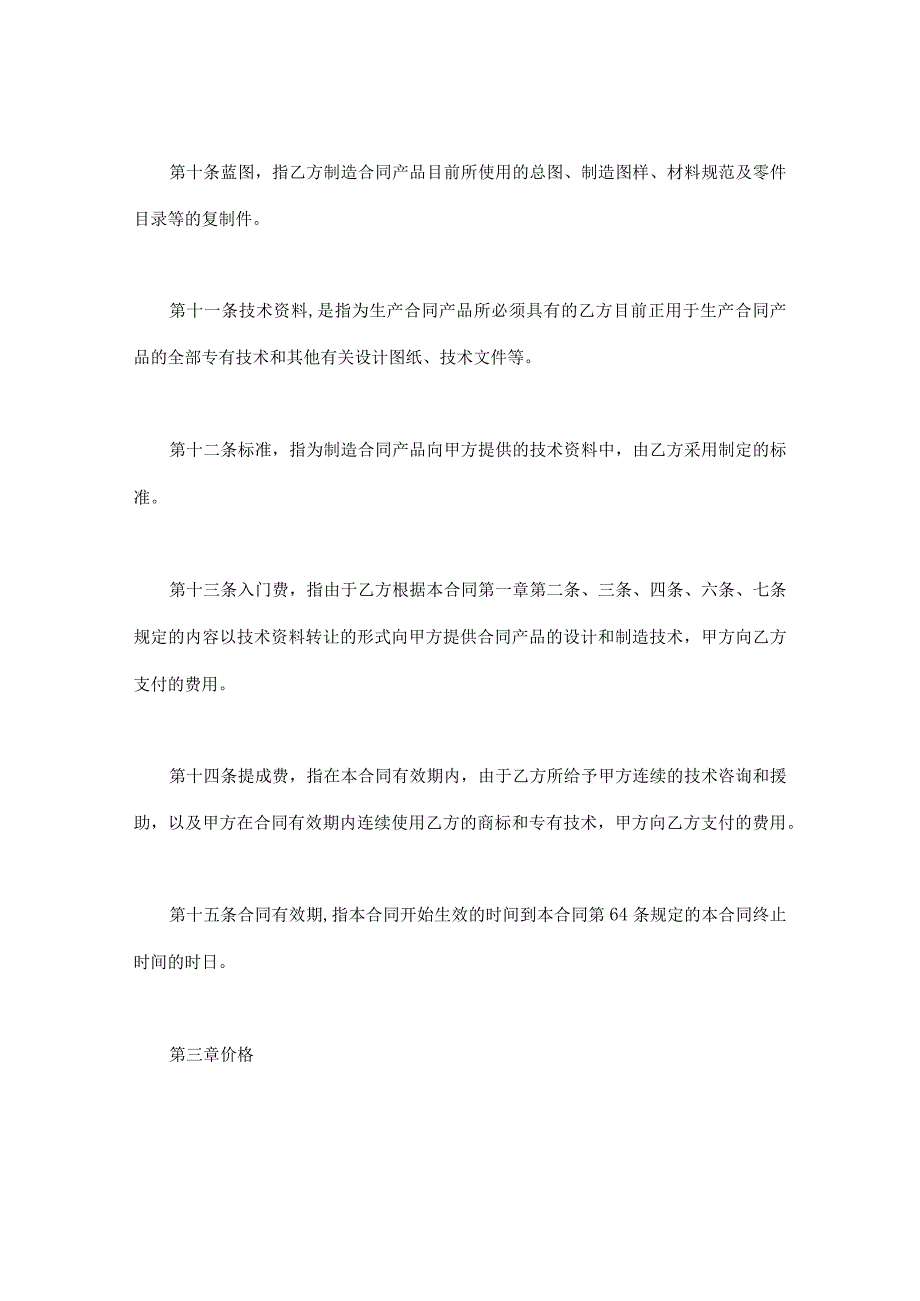 国际技术转让合同 (1).docx_第3页