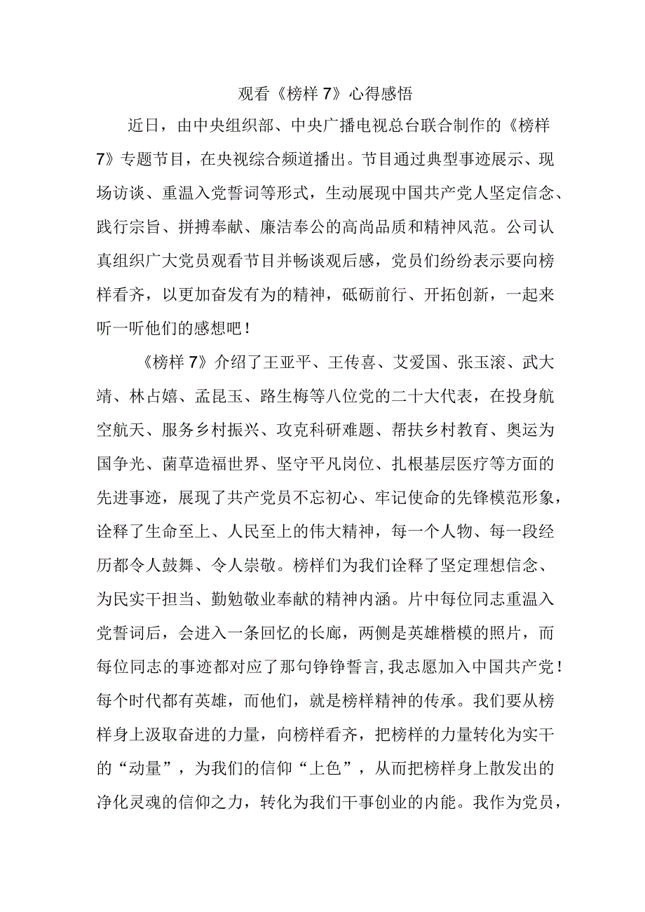 国企单位领导干部观看《榜样7》心得感悟 （合计6份）.docx_第1页