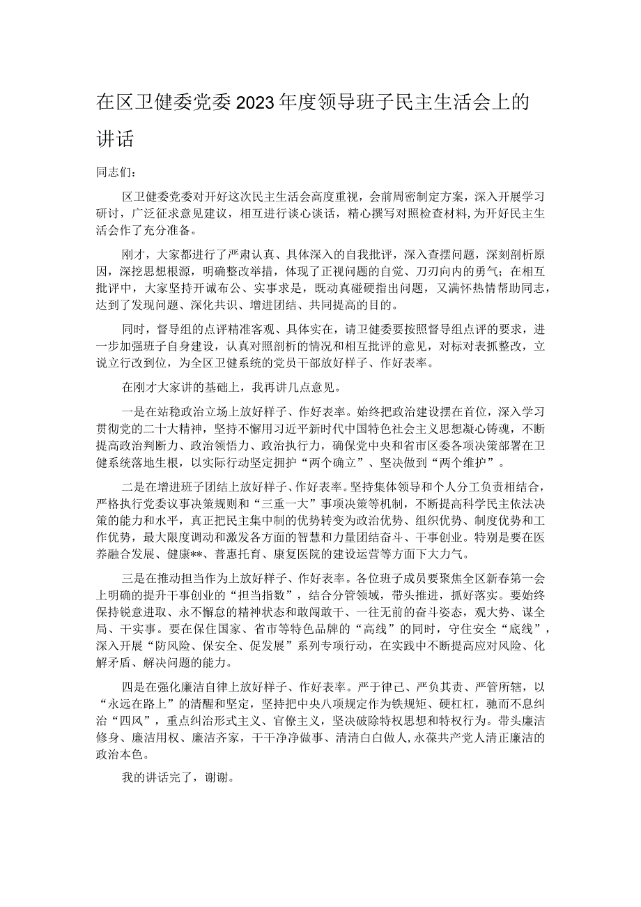 在区卫健委党委2023年度领导班子民主生活会上的讲话.docx_第1页