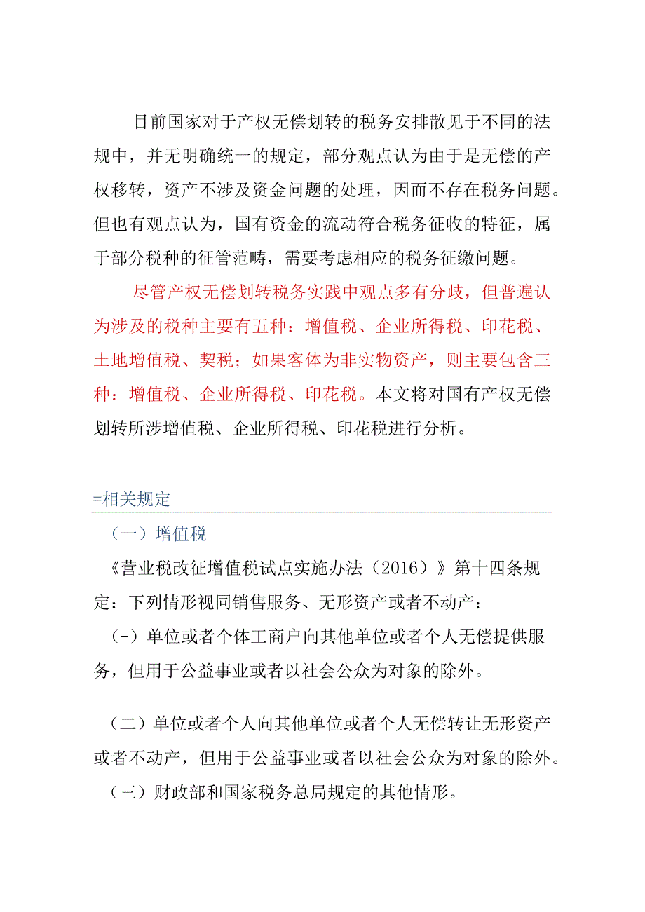 国有产权无偿划转中涉税处理.docx_第1页