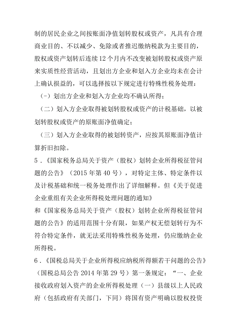 国有产权无偿划转中涉税处理.docx_第3页