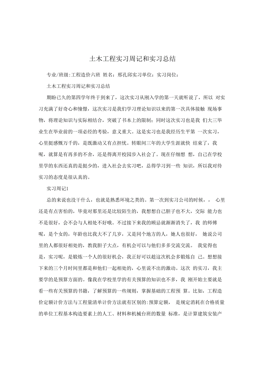 土木工程实习周记和实习总结.docx_第1页