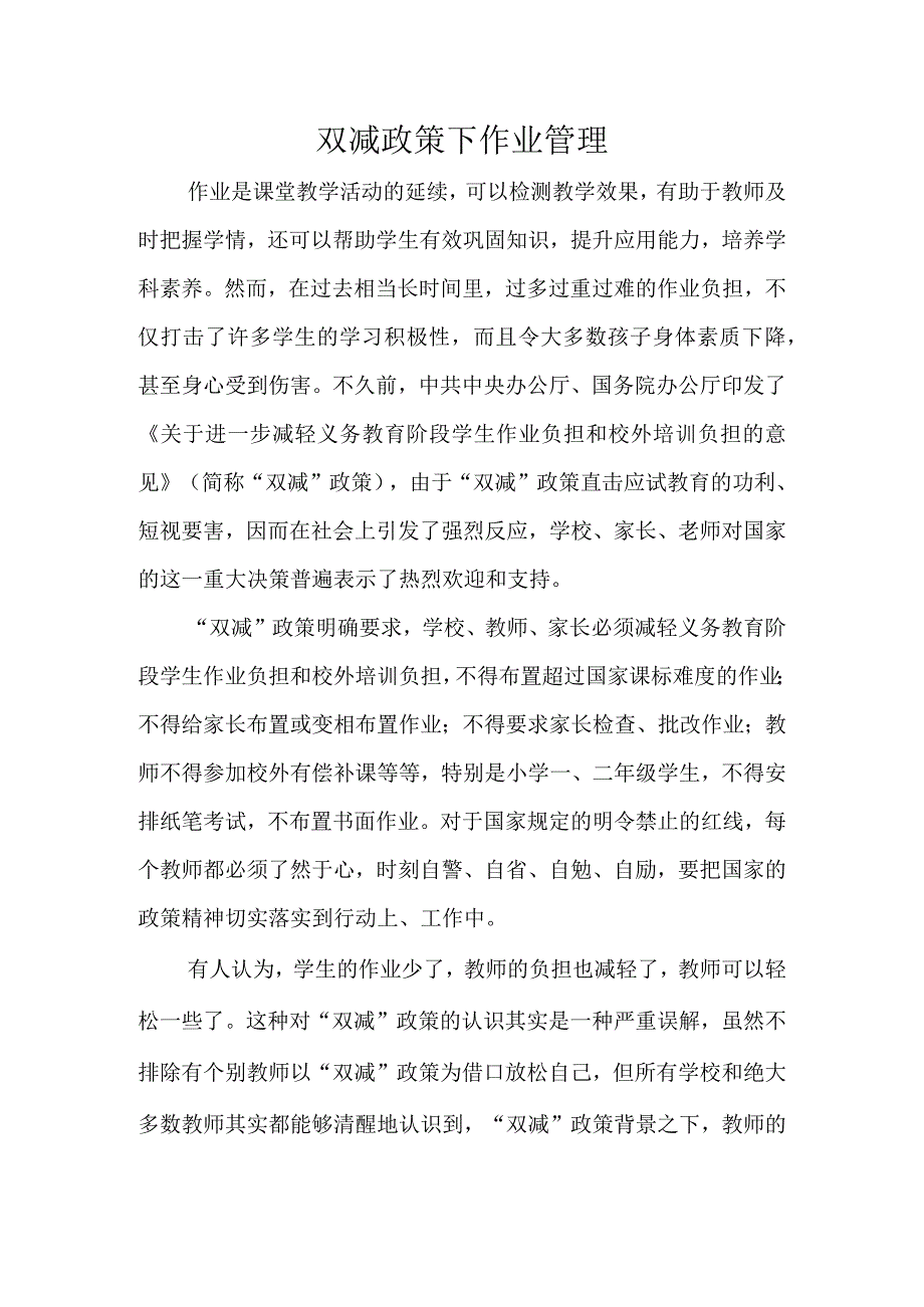 双减政策下作业管理与布置.docx_第1页