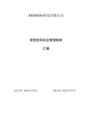 受限空间安全管理制度汇编.docx