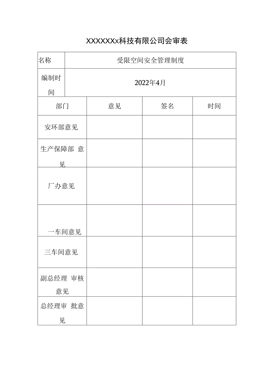 受限空间安全管理制度汇编.docx_第3页