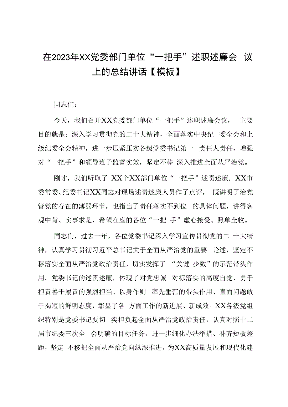 在2023年XX党委部门单位一把手述职述廉会议上的总结讲话模板.docx_第1页