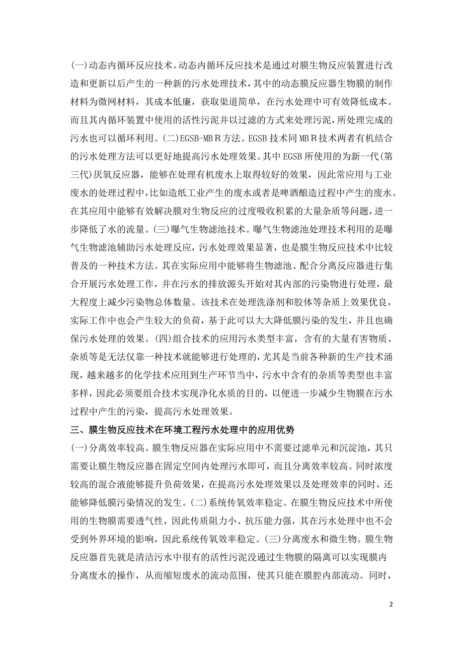 膜生物反应技术在污水处理的应用.doc_第2页