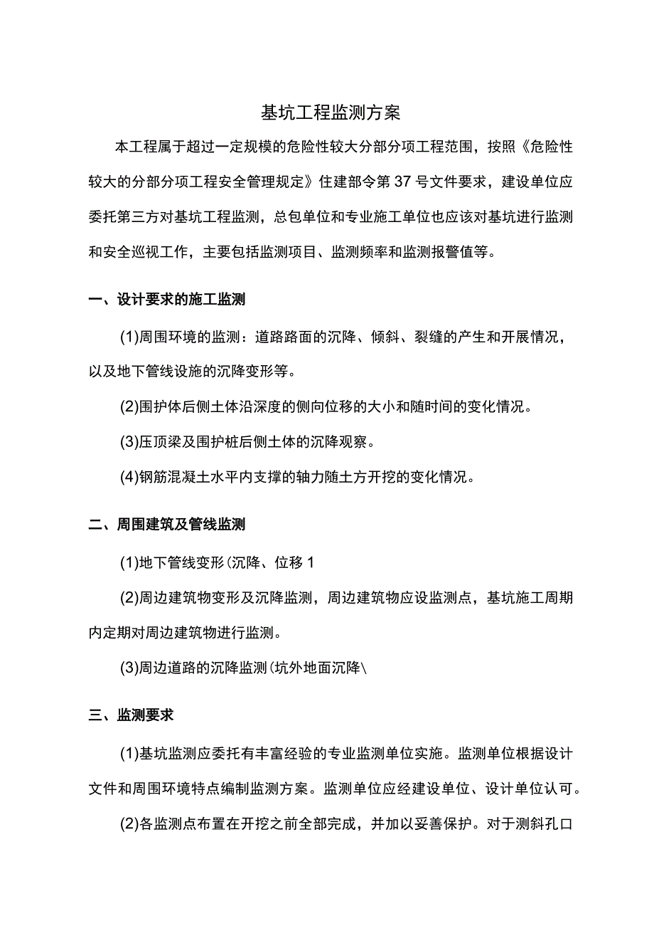 基坑工程监测方案.docx_第1页