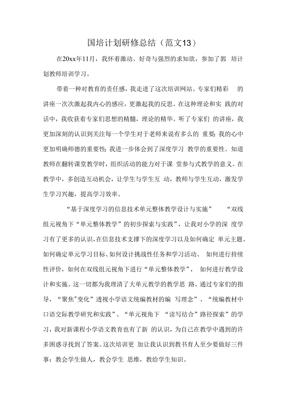 国培计划研修总结范文13.docx_第1页