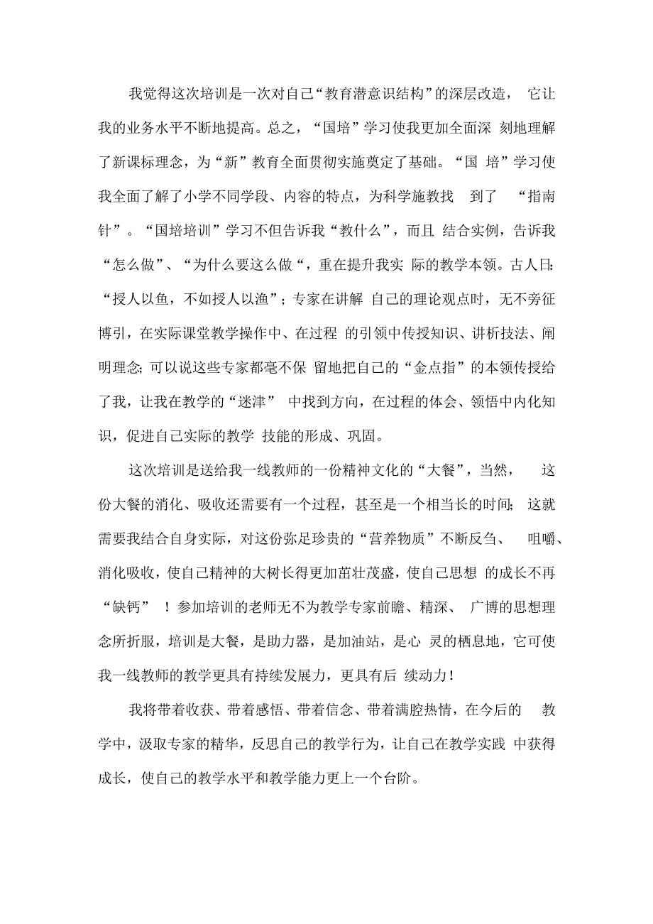 国培计划研修总结范文13.docx_第2页