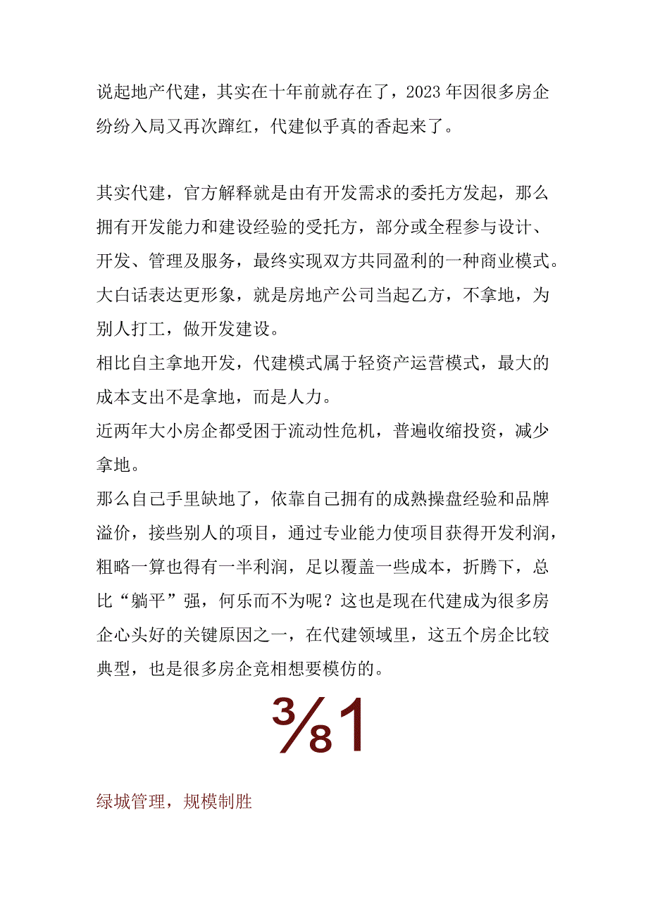 地产代建2家头部企业模式分析.docx_第1页