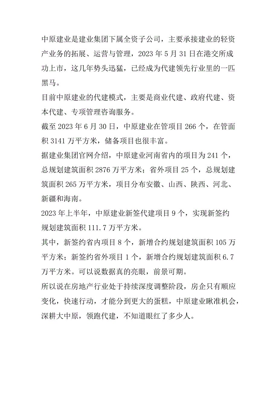 地产代建2家头部企业模式分析.docx_第3页