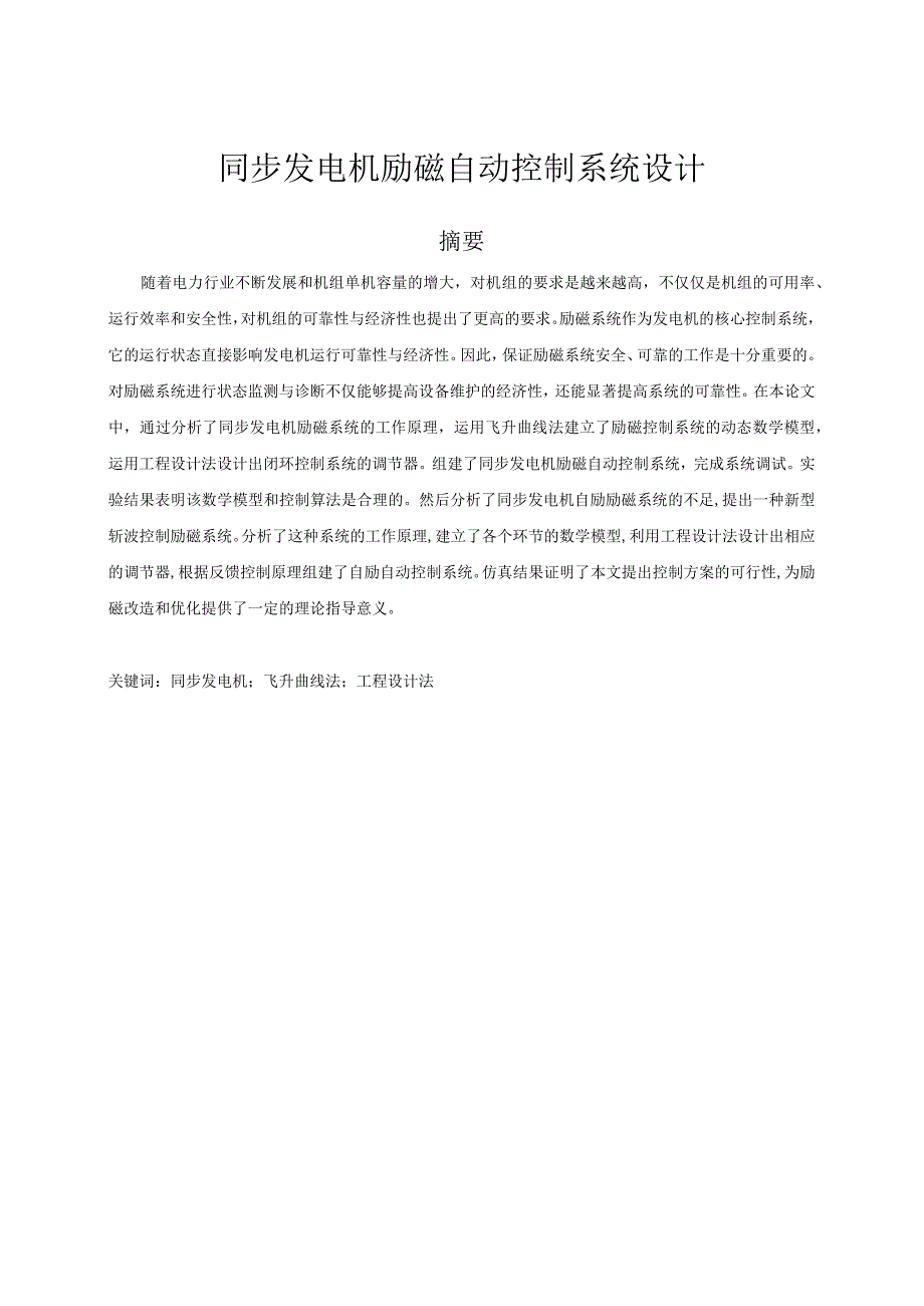 同步发电机励磁自动控制系统设计大学本科毕业论文.docx_第1页