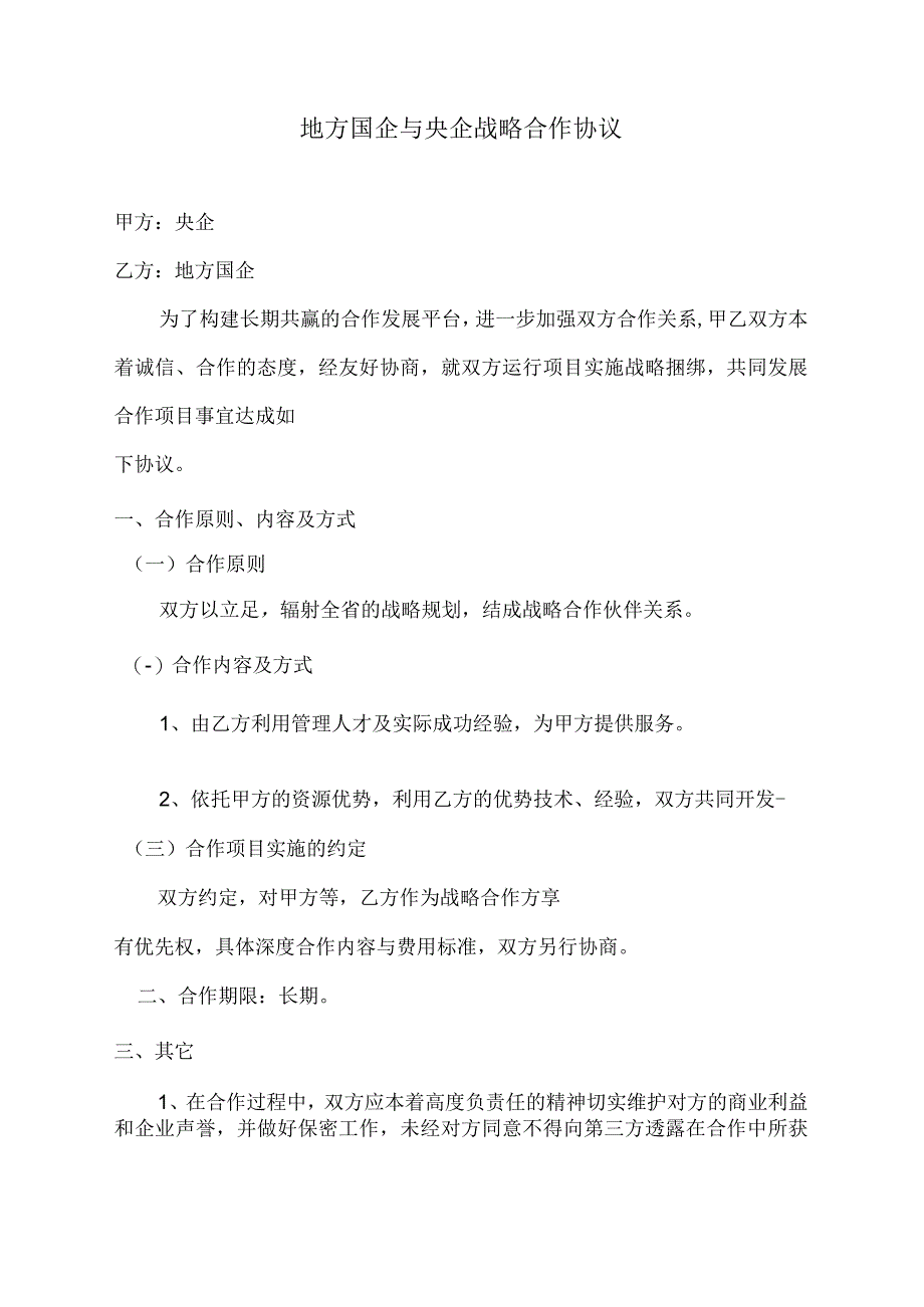 地方国企与央企战略合作协议.docx_第1页