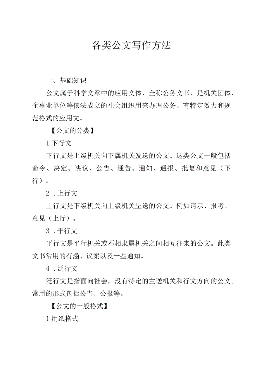 各类公文写作方法.docx_第1页